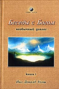 Беседы с Богом. Необычный диалог. Книга 1 - Нил Дональд Уолш