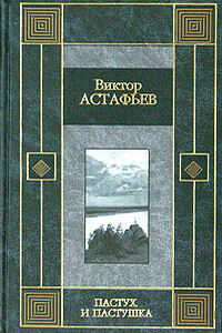 Звездопад - Виктор Петрович Астафьев