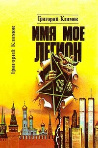 Имя мое легион - Григорий Петрович Климов