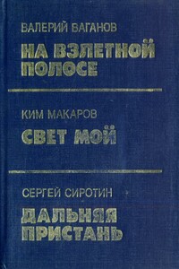 Свет мой - Ким Михайлович Макаров