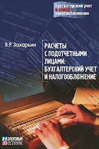 Расчеты с подотчетными лицами: бухгалтерский учет и налогообложение. - В Р Захарьин