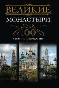 Великие монастыри - Ирина Анатольевна Мудрова