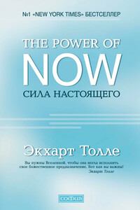 The Power of Now. Сила настоящего - Экхарт Толле