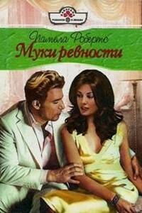 Муки ревности - Памела Робертс