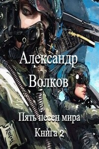 Пять песен мира. Книга 2 - Александр Валерьевич Волков