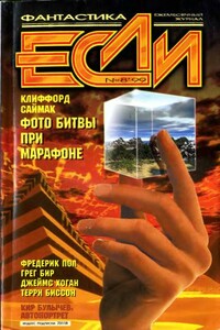 «Если», 1999 № 08 - Андрей Тимофеевич Синицын