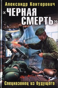 Чёрная смерть. Спецназовец из будущего - Александр Сергеевич Конторович