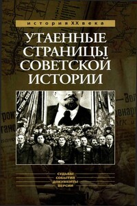 Утаенные страницы советской истории. Книга 1 - Александр Юльевич Бондаренко