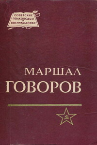 Маршал Говоров - Борис Владимирович Бычевский