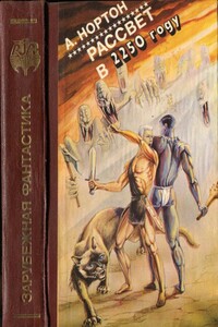 Рассвет в 2250 году - Андрэ Нортон