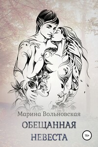 Обещанная невеста - Марина Вольновская