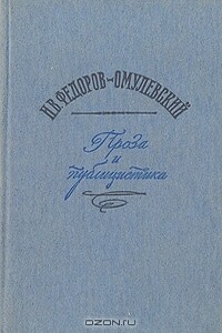 Проза и публицистика - Иннокентий Васильевич Омулевский