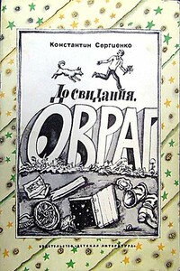 До свидания, овраг - Константин Константинович Сергиенко