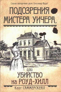 Подозрения мистера Уичера, или Убийство на Роуд-Хилл - Кейт Саммерскейл