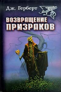 Возвращение призраков - Джеймс Герберт