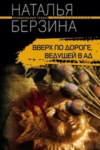 Вверх по дороге, ведущей в ад - Наталья Александровна Берзина