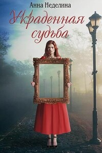 Украденная судьба - Анна Неделина