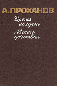 Место действия - Александр Андреевич Проханов