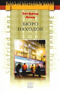 Бюро находок - Зигфрид Ленц