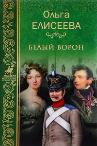 Белый ворон - Ольга Игоревна Елисеева