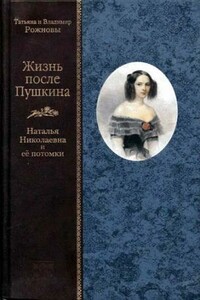 Жизнь после Пушкина. Наталья Николаевна и ее потомки - Татьяна Михайловна Рожнова