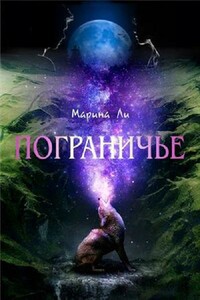 Пограничье - Марина Михайловна Ли