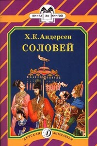 Соловей - Ганс Христиан Андерсен