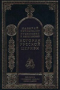 Период самостоятельности Русской Церкви (1589-1881). Патриаршество в России (1589-1720). Отдел первый: 1589-1654 - Макарий