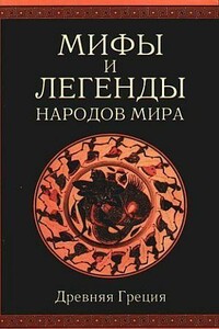 Мифы и легенды народов мира. Том 1. Древняя Греция - Александр Иосифович Немировский