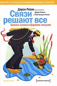 Связи решают все. Бизнес-сказка о Царевне-лягушке - Дарси Резак