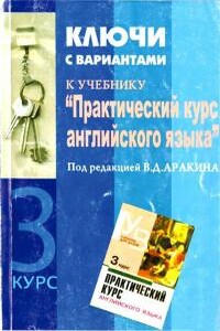 Практический курс английского языка 3 курс. Ключи - Владимир Дмитриевич Аракин