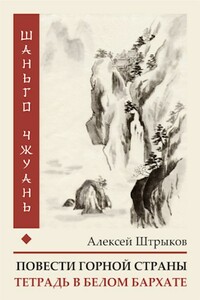 Шаньго чжуань. Тетрадь в белом бархате - Алексей Штрыков