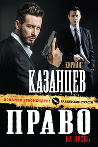 Право на кровь - Кирилл Казанцев