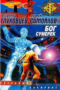 Бог сумерек - Всеволод Олегович Глуховцев