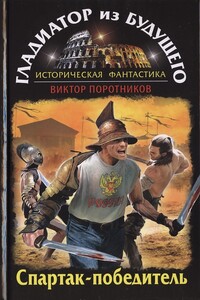 Гладиатор из будущего. Спартак-победитель - Виктор Петрович Поротников