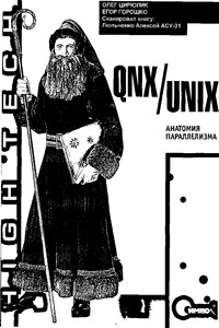 QNX/UNIX: Анатомия параллелизма - Егор Горошко