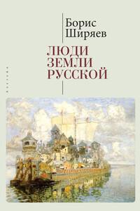 Люди земли Русской. Статьи о русской истории - Борис Николаевич Ширяев