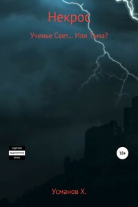 Ученье Свет… Или Тьма? - Хайдарали Мирзоевич Усманов