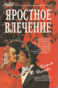 Яростное влечение - Карла Неггерс