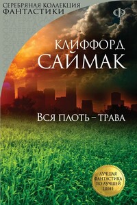 Вся плоть - трава - Клиффорд Саймак