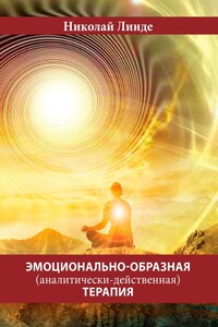 Эмоционально-образная (аналитически-действенная) терапия - Николай Дмитриевич Линде