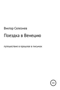 Поездка в Венецию - Виктор Анатольевич Селезнев