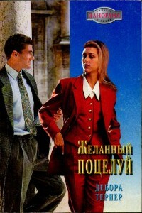 Желанный поцелуй - Дебора Тернер