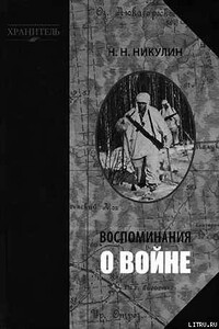 Воспоминания о войне - Николай Николаевич Никулин