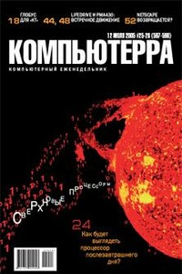 Компьютерра, 2005 № 25-26 (597-598) - Журнал «Компьютерра»