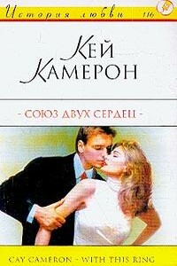 Союз двух сердец - Кей Камерон