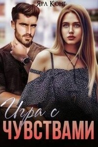 Игра с чувствами - Ярл Конг