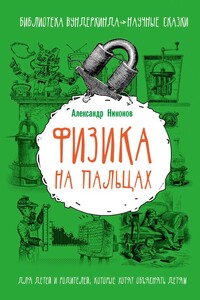 Физика на пальцах. Для детей и родителей, которые хотят объяснять детям - Александр Петрович Никонов