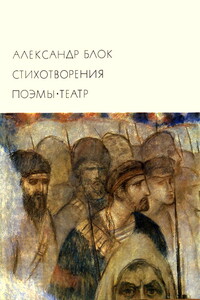 Стихотворения. Поэмы. Театр - Александр Александрович Блок