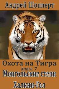 Монгольские степи. Халхин-Гол - Андрей Готлибович Шопперт